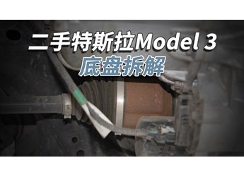 開了5年的二手特斯拉Model3，底盤成這樣！