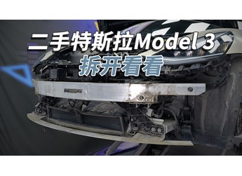 二手特斯拉Model 3能買嗎？拆開看看就知道！